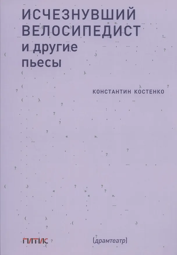 Книга Исчезнувший велосипедист и другие пьесы (Константин Костенко) — 1