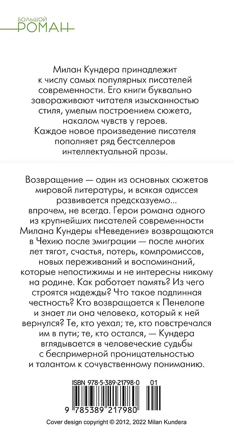 Книга Неведение (Милан Кундера) — 2