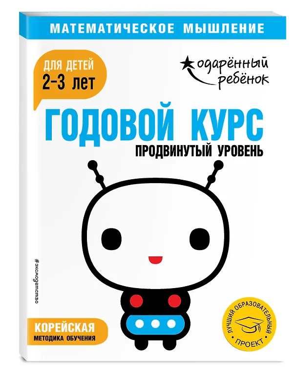 Книга Годовой курс: для детей 2-3 лет. Продвинутый уровень (с наклейками) () — 4