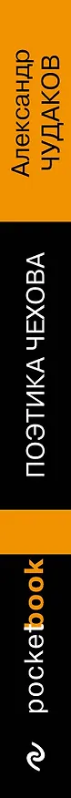 Книга Поэтика Чехова (Александр Чудаков) — 3