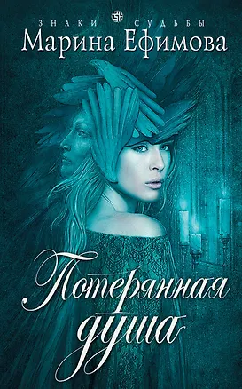 Книга Потерянная душа (Марина Ефимова)