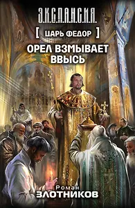 Царь Федор. Орел взмывает ввысь: фантастический роман, эссе