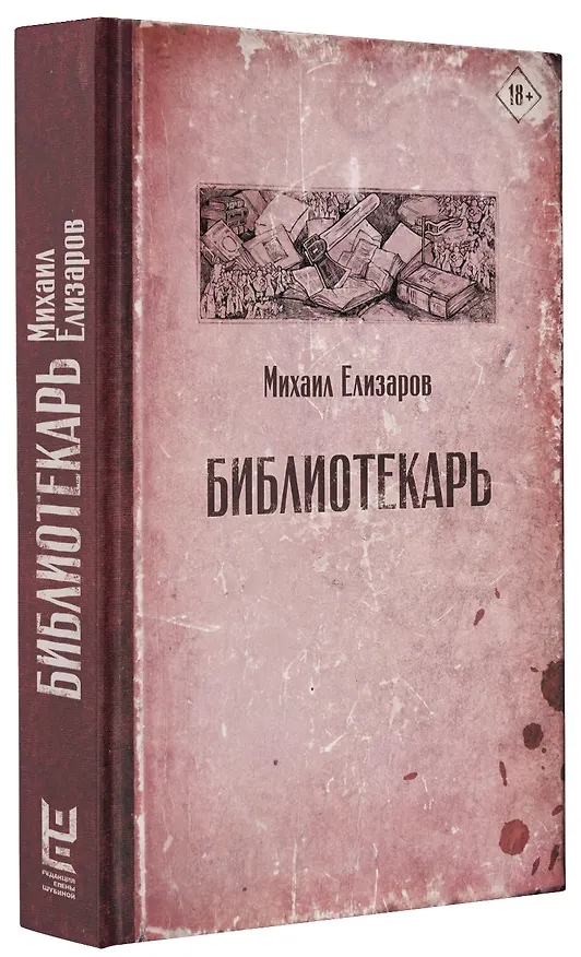 Книга Библиотекарь (Михаил Елизаров) — 5