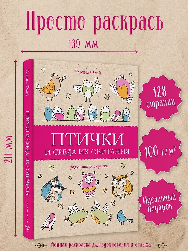 Книга Птички и среда их обитания. Раскраски антистресс (Ульяна Флай) — 4