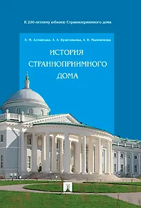 История Странноприимного дома