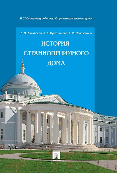 Книга История Странноприимного дома (Екатерина Алтайская) — 1