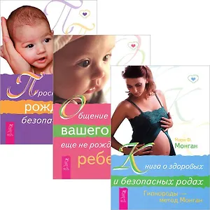 Книга о здоровых родах + Общение с духом + Пространство рождения (комплект из 3 книг)