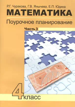 Математика. Поурочное планирование. 4 кл. Ч 3. (к уч. ФГОС). — 2466176 — 1