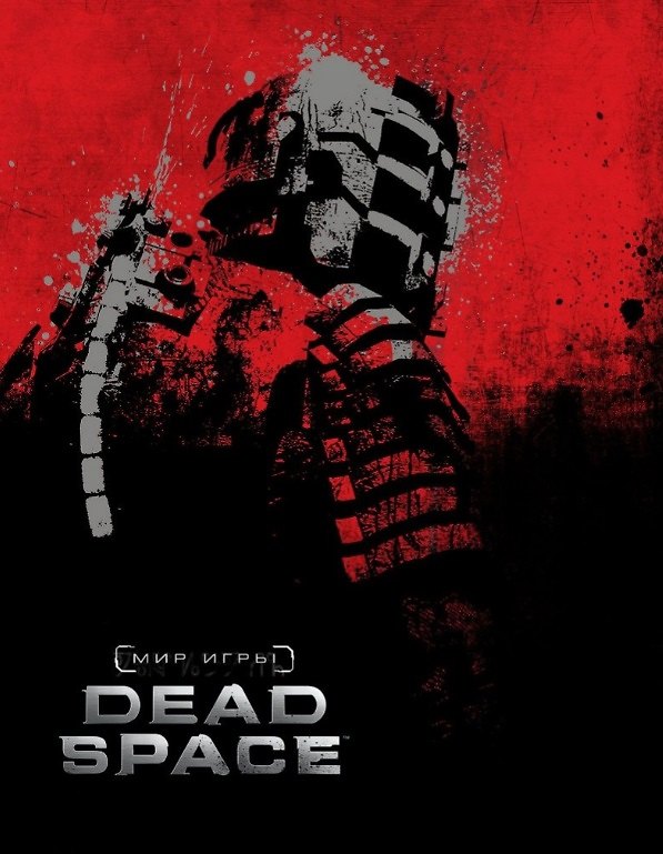 Мир игры Dead Space. Артбук 2486011 — 1