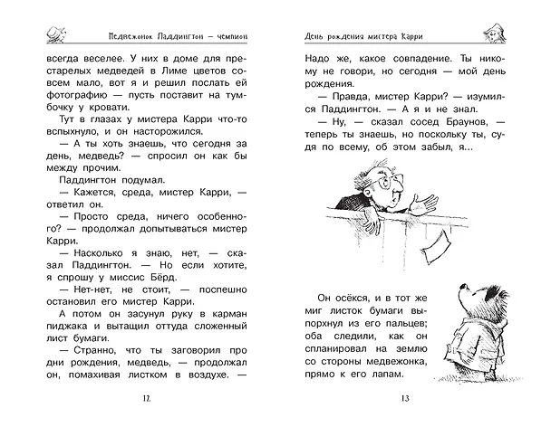 Книга Медвежонок Паддингтон и его звёздный час (Майкл Бонд) — 5