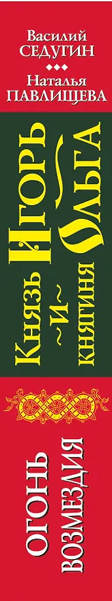 Книга Князь Игорь и княгиня Ольга. Огонь возмездия (Василий Седугин) — 3