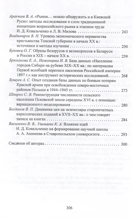 Книга Творческое наследие академика И. Д. Ковальченко: взгляд из XXI века (к 100-летию со дня рождения ученого). Материалы VII Научных чтений памяти академика И. Д. Ковальченко / () — 5