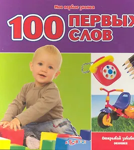 100 первых слов / Открывай забавные окошки (Мои первые знания) (картон) (Белфакс)