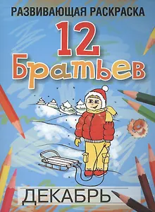 Развивающая раскраска 12 Братьев