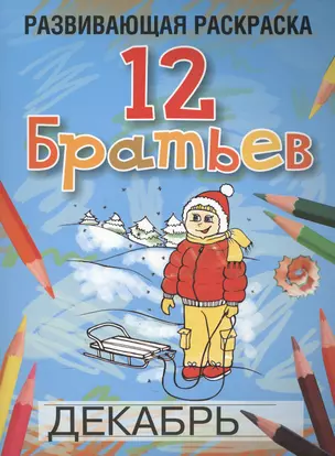 Развивающая раскраска 12 Братьев — 2415783 — 1