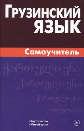 Грузинский язык. Самоучитель — 2483843 — 1