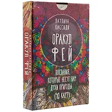 Оракул фей. Послания, которые несут нам духи природы (40 карт)