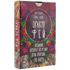 Оракул фей. Послания, которые несут нам духи природы (40 карт)