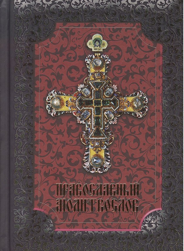 Книга Православный молитвослов () — 1