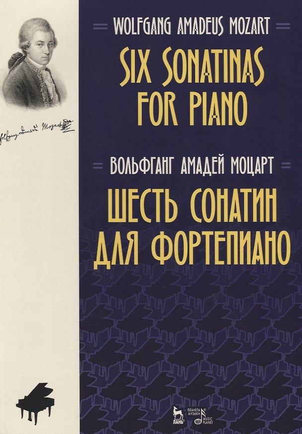 Книга Six Sonatinas for Piano Шесть сонатин для фортепиано Ноты (2 изд.) (Вольфганг Моцарт) — 1