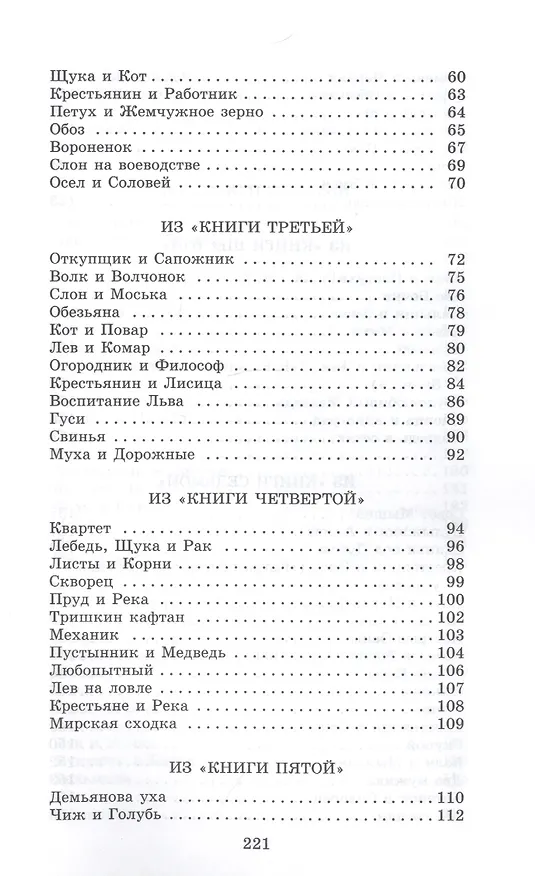 Книга Басни (Иван Крылов) — 3