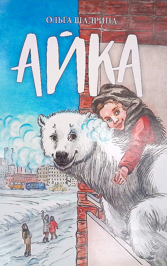 Книга Айка (Ольга Шадрина) — 1