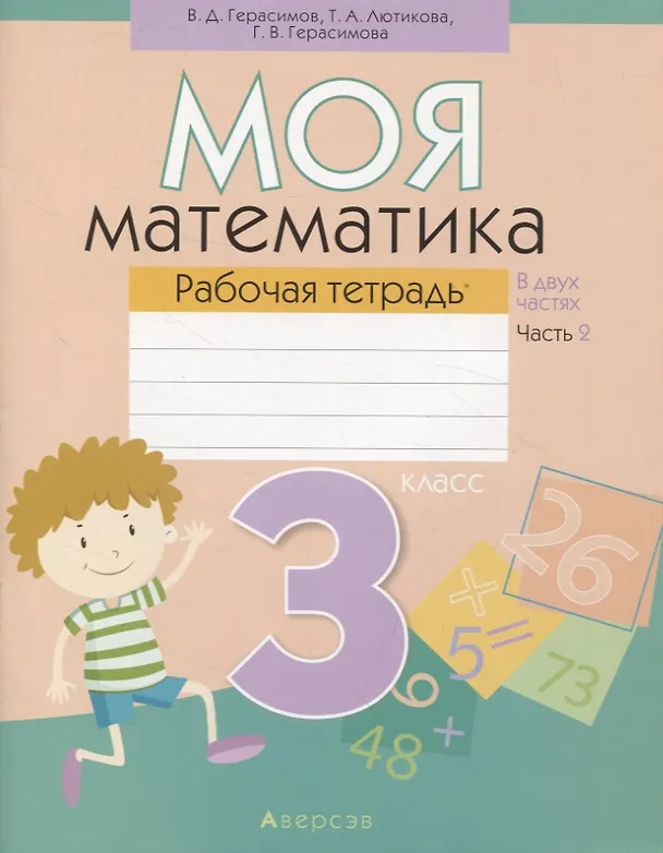 Книга Математика. 3 класс. Моя математика. Рабочая тетрадь. Часть 2 (Валерий Герасимов, Галина Герасимова) — 1