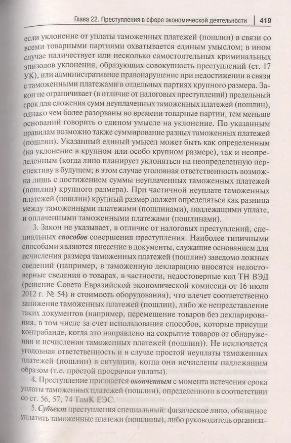 Книга Уголовный кодекс Российской Федерации. Постатейный комментарий (Геннадий Есаков) — 9