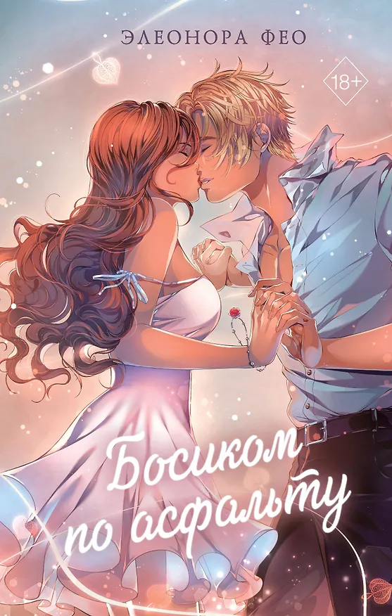 Книга Босиком по асфальту (Элеонора Фео) — 1
