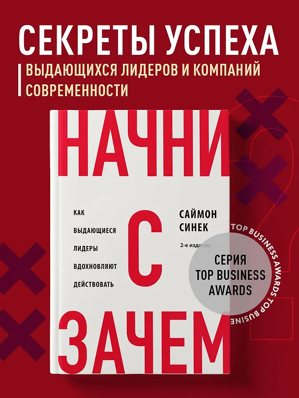 Книга Начни с "Зачем?" Как выдающиеся лидеры вдохновляют действовать. 2-е издание (Саймон Синек) — 5