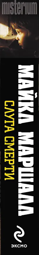 Книга Слуга смерти (Майкл Маршалл) — 3