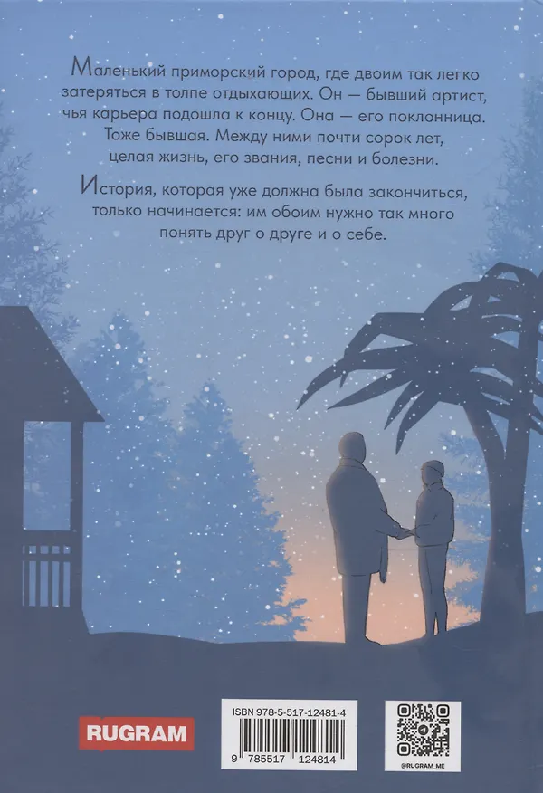 Книга Фанаты. Счастье на бис (Юлия Волкодав) — 2