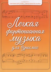 Легкая фортепианная музыка для взрослых