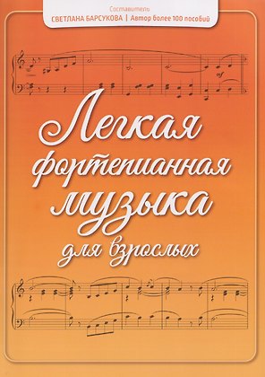 Легкая фортепианная музыка для взрослых