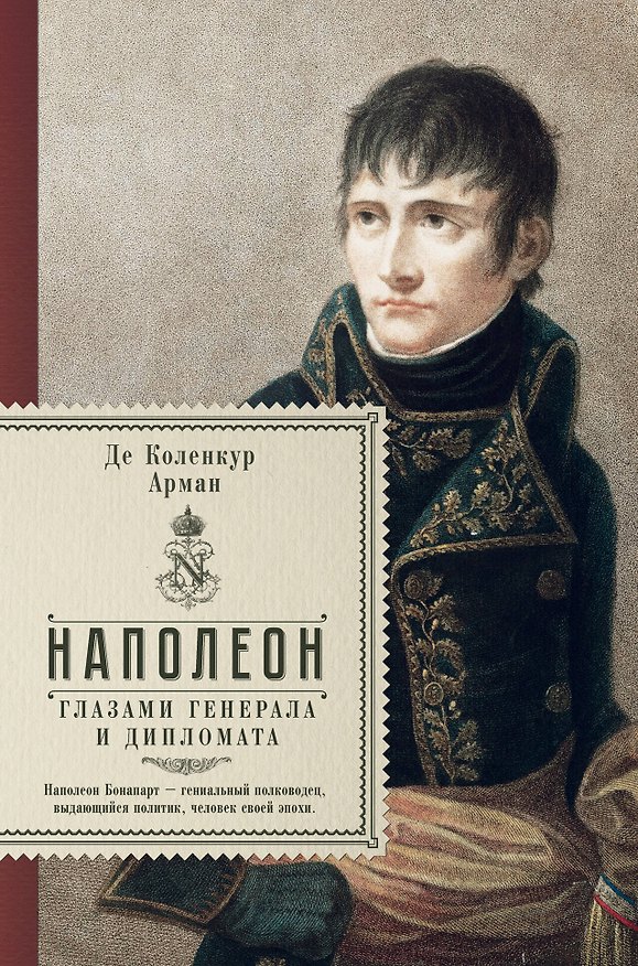 Книга Наполеон. Глазами генерала и дипломата (Арман де Коленкур) — 1
