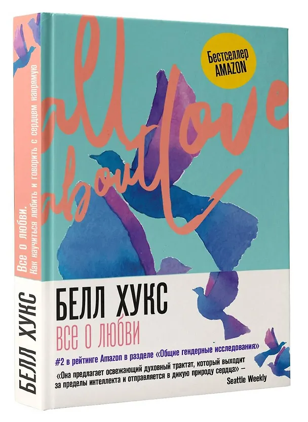 Книга Все о любви. Как научиться любить и говорить с сердцем напрямую (Белл Хукс) — 4