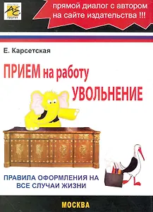 Прием на работуувольнение:Правила оформления на все случаи жизни