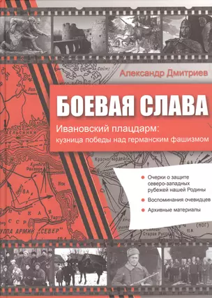 Боевая слава. Ивановский плацдарм: кузница победы над германским фашизмом: сборник — 2609045 — 1