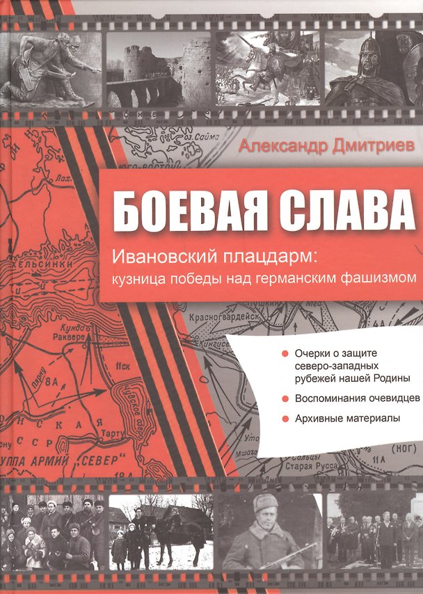 Книга Боевая слава. Ивановский плацдарм: кузница победы над германским фашизмом: сборник (Александр Дмитриев) — 1