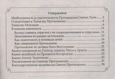 Книга Исповедь и причастие. С правилом ко Святому Причащению () — 2