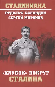 "Клубок" вокруг Сталина