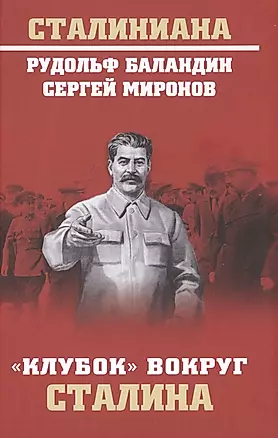 "Клубок" вокруг Сталина — 2759805 — 1