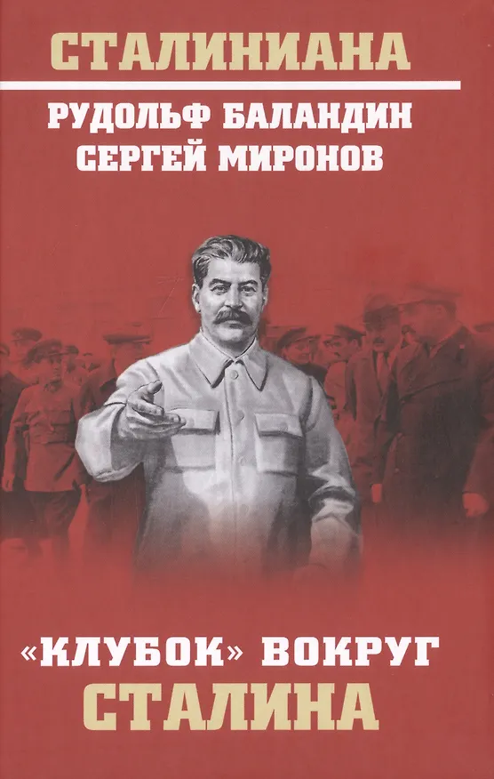 Книга "Клубок" вокруг Сталина (Рудольф Баландин) — 1