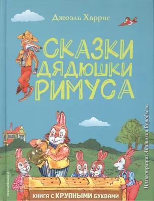 Сказки дядюшки Римуса (ил. А. Воробьева) — 2859424 — 1