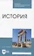 История. Учебник для СПО — 2952495 — 1
