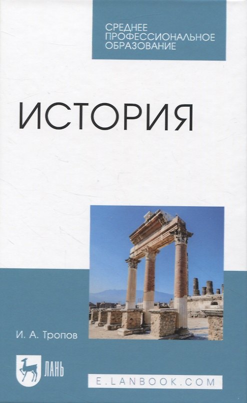 Книга История. Учебник для СПО (Игорь Тропов) — 1