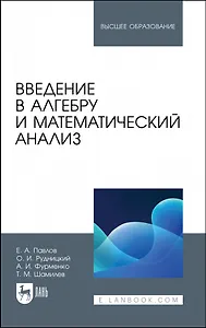 Введение в алгебру и математический анализ. Учебное пособие для вузов