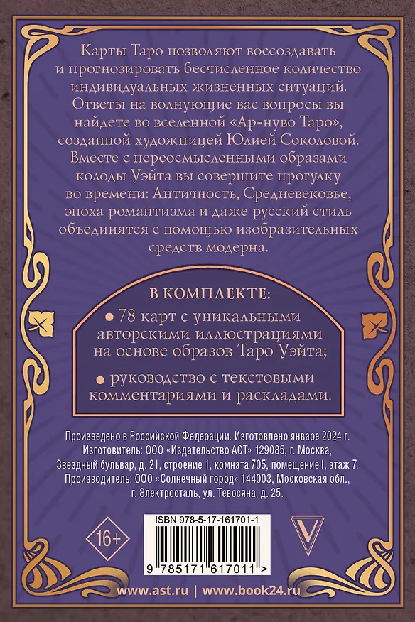 Книга Ар-нуво Таро (Юлия Соколова) — 2