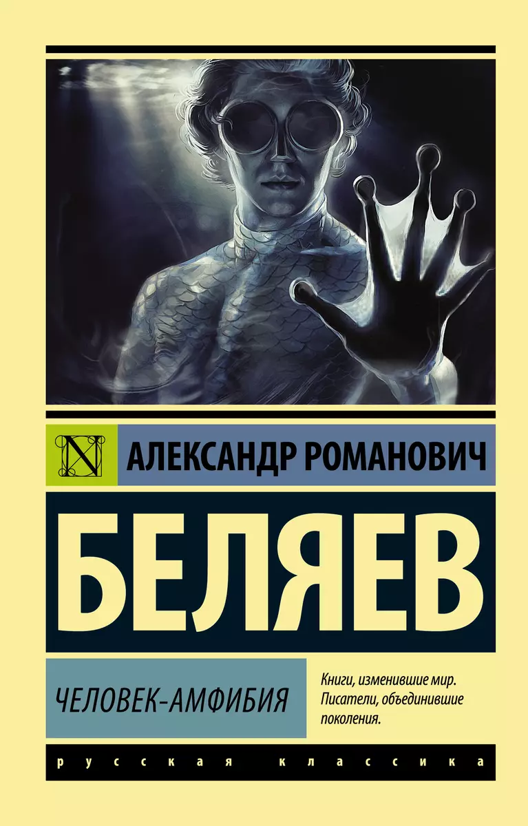 Человек-амфибия (Александр Беляев) - купить книгу с доставкой в  интернет-магазине «Читай-город». ISBN: 978-5-17-098750-4