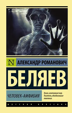 Книга Человек-амфибия (Александр Беляев)
